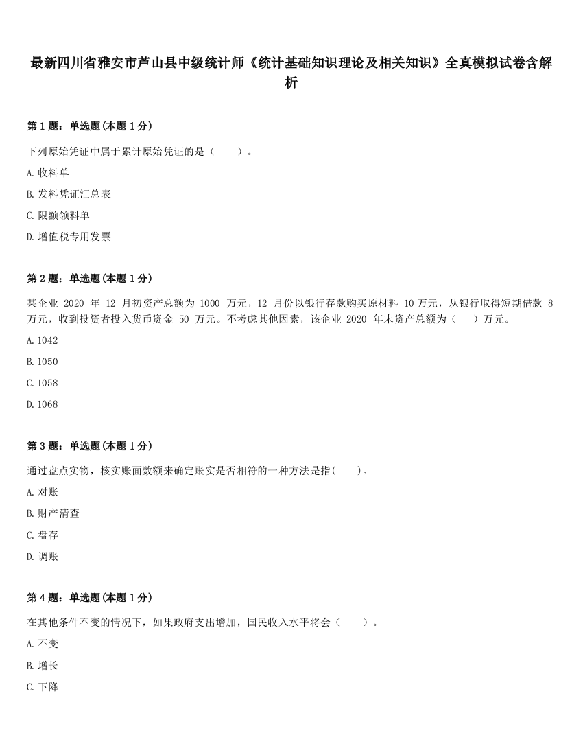 最新四川省雅安市芦山县中级统计师《统计基础知识理论及相关知识》全真模拟试卷含解析