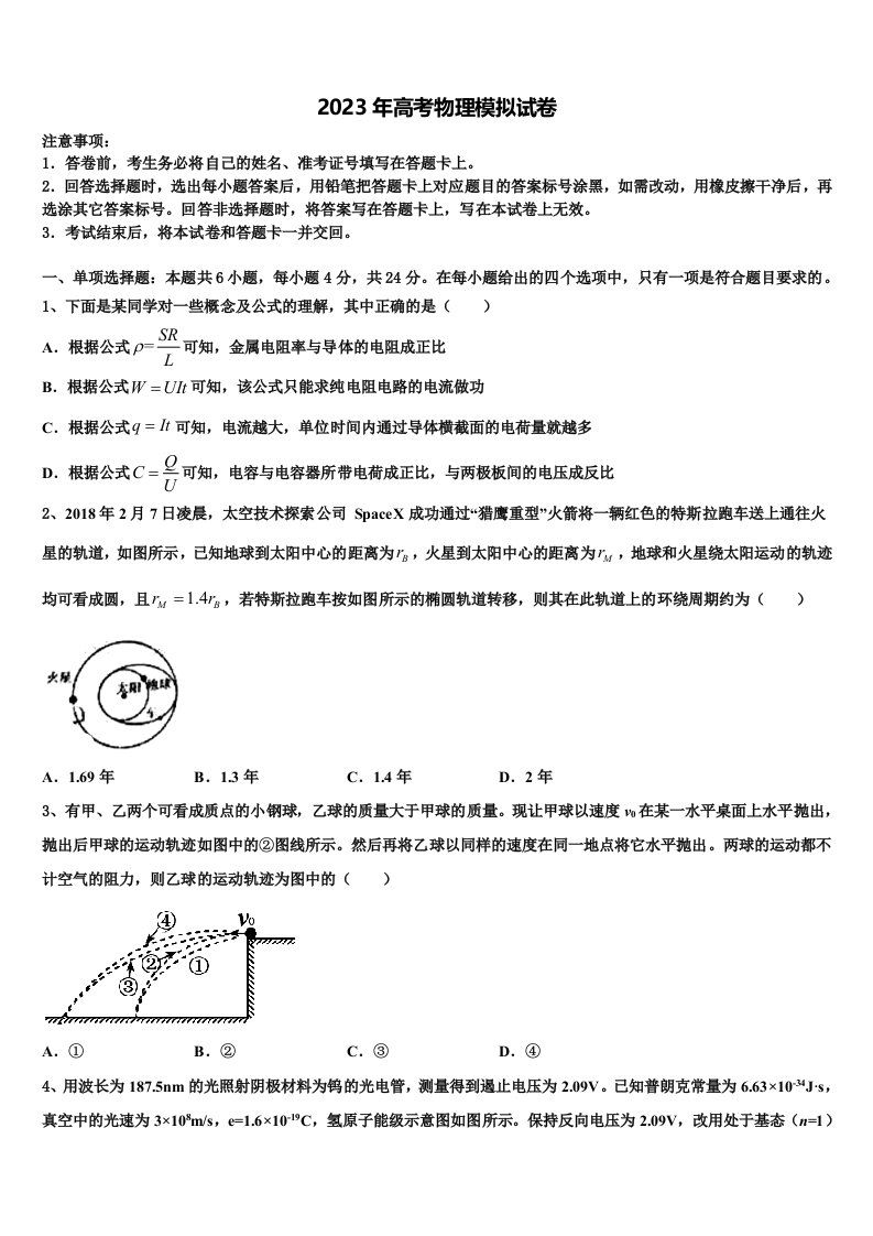 2023届四川省资阳市重点中学高三下学期联考物理试题含解析