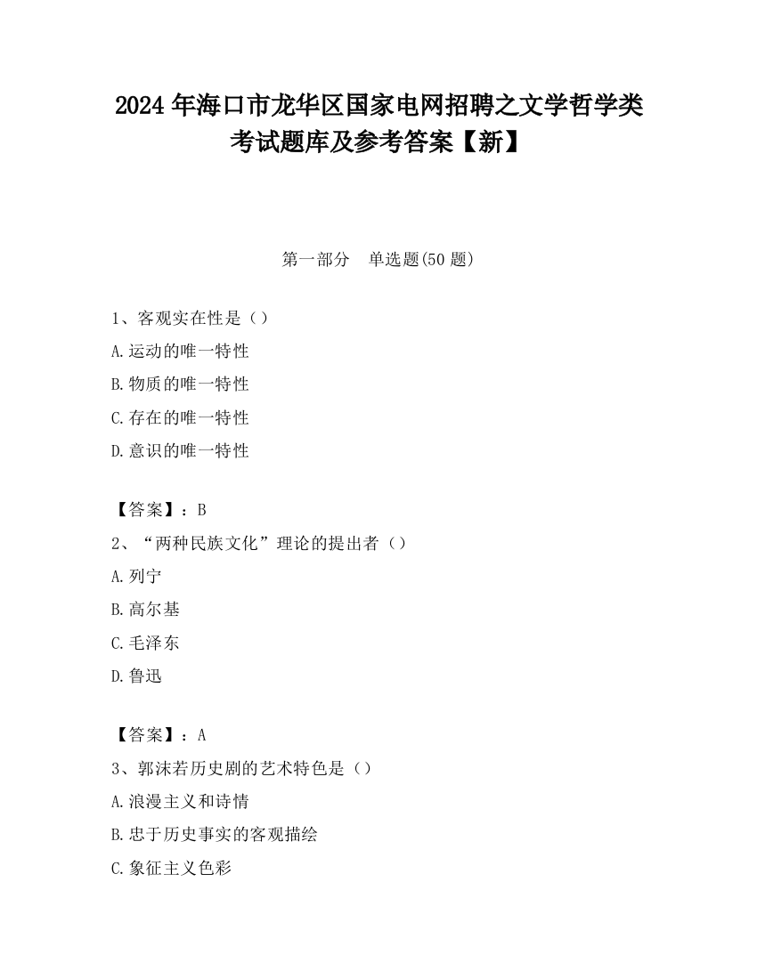 2024年海口市龙华区国家电网招聘之文学哲学类考试题库及参考答案【新】