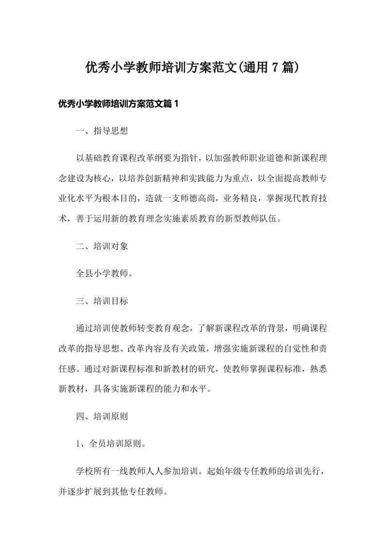 优秀小学教师培训方案范文(通用7篇)