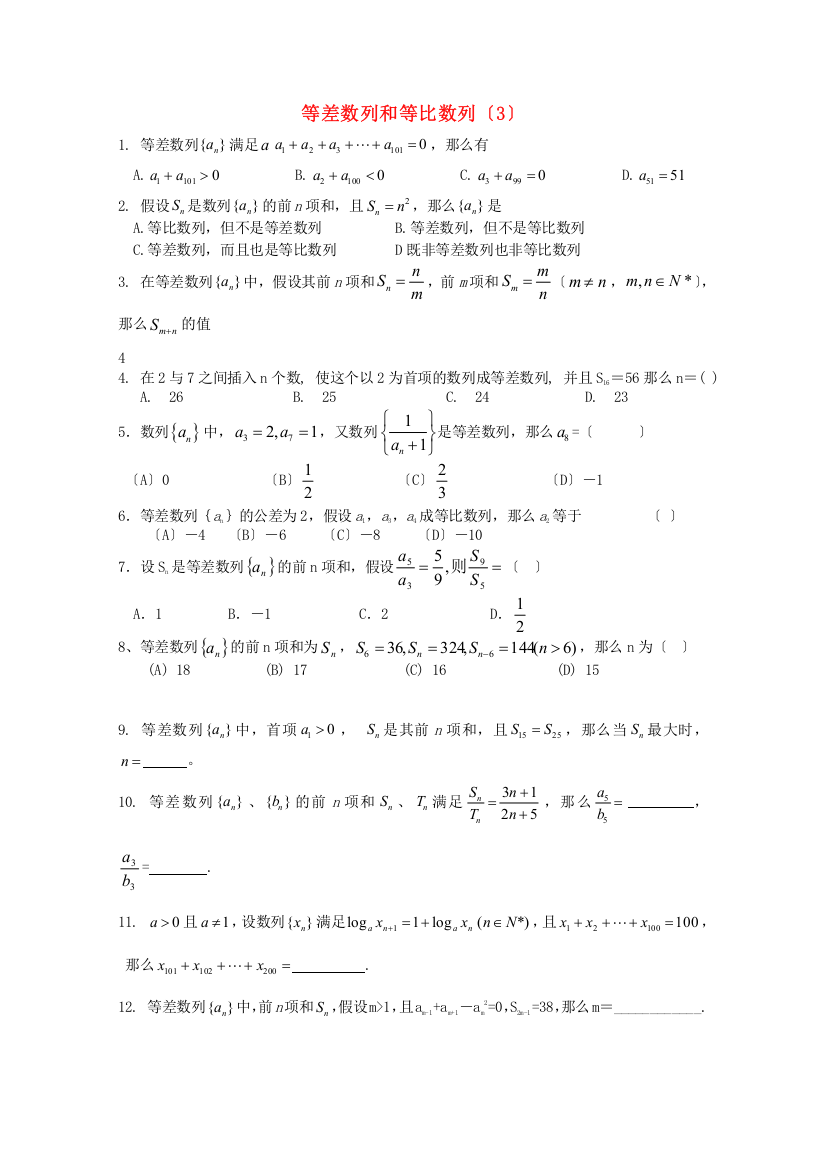 （整理版）等差数列和等比数列（3）