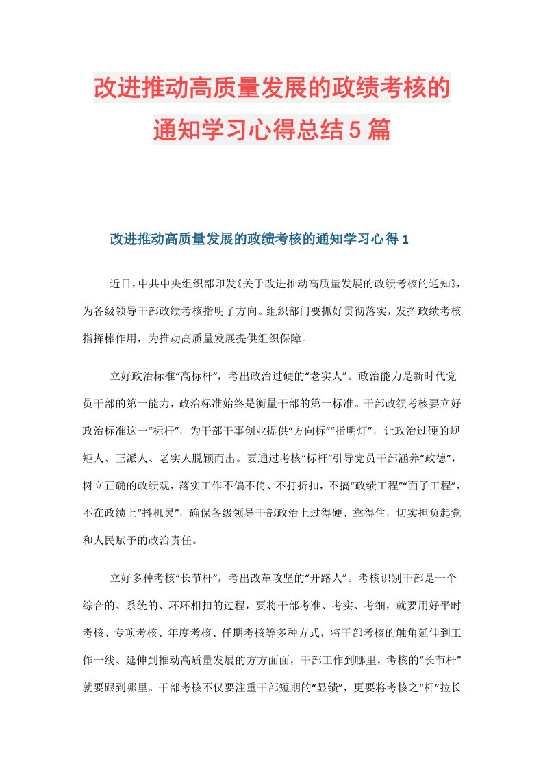 改进推动高质量发展的政绩考核的通知学习心得总结5篇