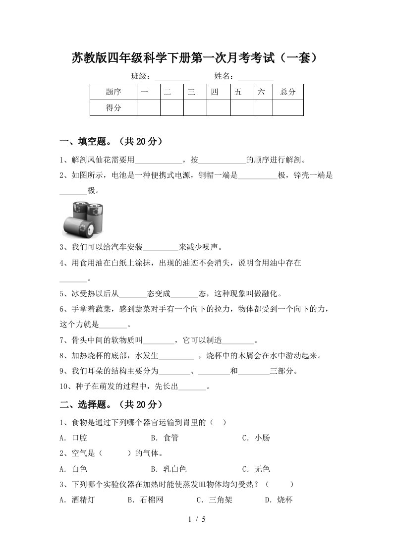 苏教版四年级科学下册第一次月考考试一套