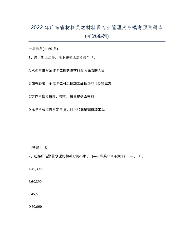 2022年广东省材料员之材料员专业管理实务模考预测题库夺冠系列