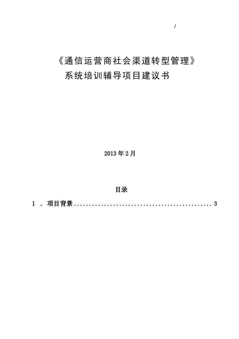 王陆鸣---《通信运营商社会渠道转型》系统培训辅导项目