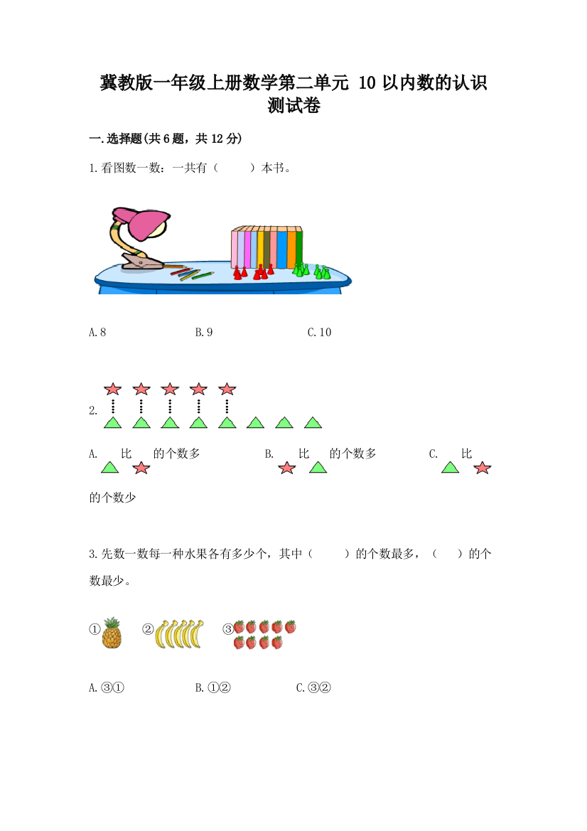 冀教版一年级上册数学第二单元