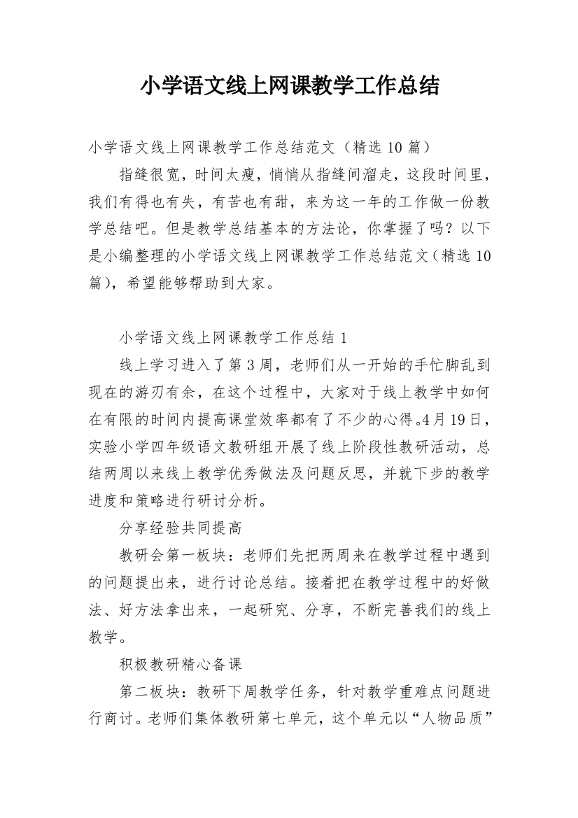 小学语文线上网课教学工作总结