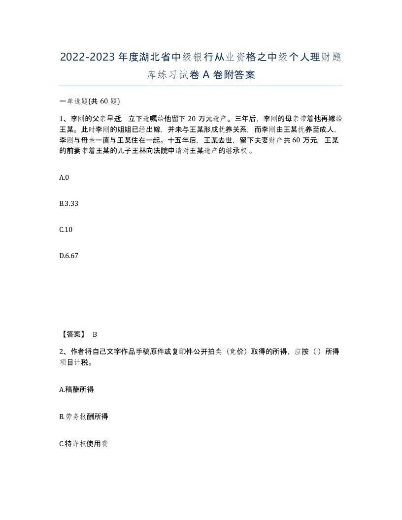 2022-2023年度湖北省中级银行从业资格之中级个人理财题库练习试卷A卷附答案