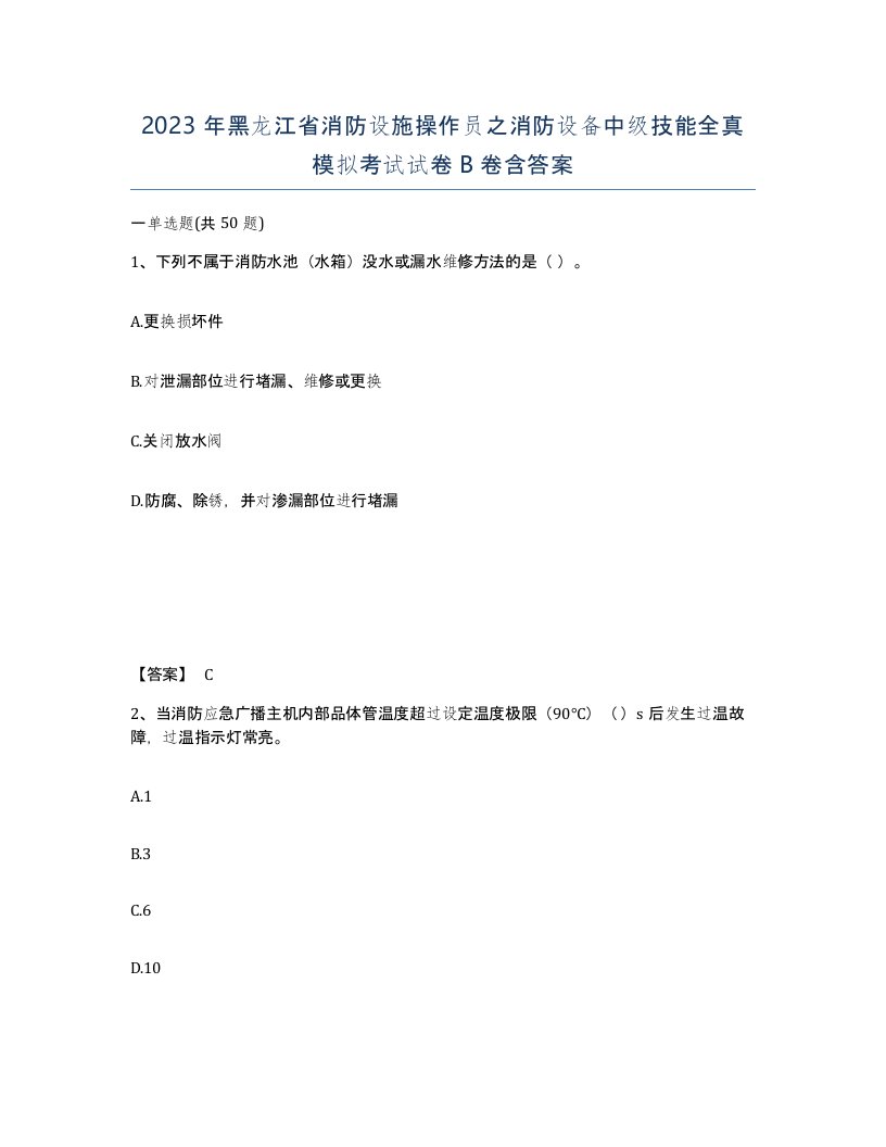 2023年黑龙江省消防设施操作员之消防设备中级技能全真模拟考试试卷B卷含答案