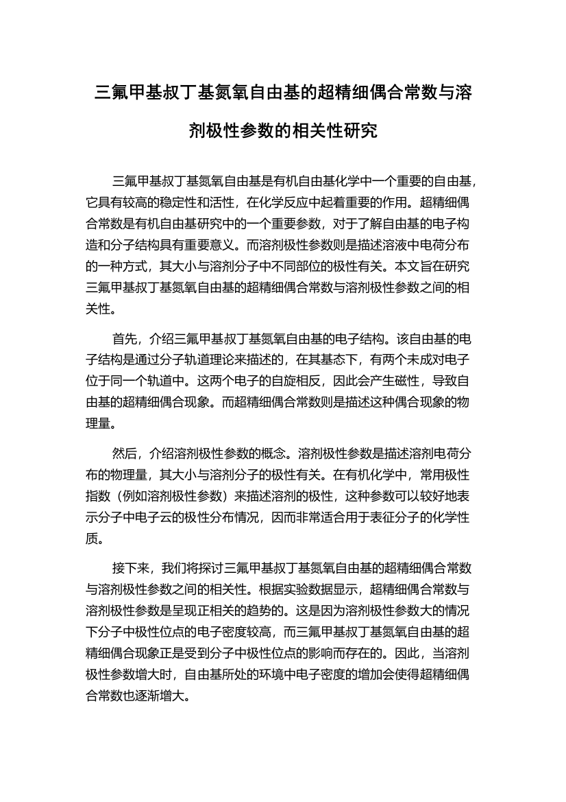 三氟甲基叔丁基氮氧自由基的超精细偶合常数与溶剂极性参数的相关性研究