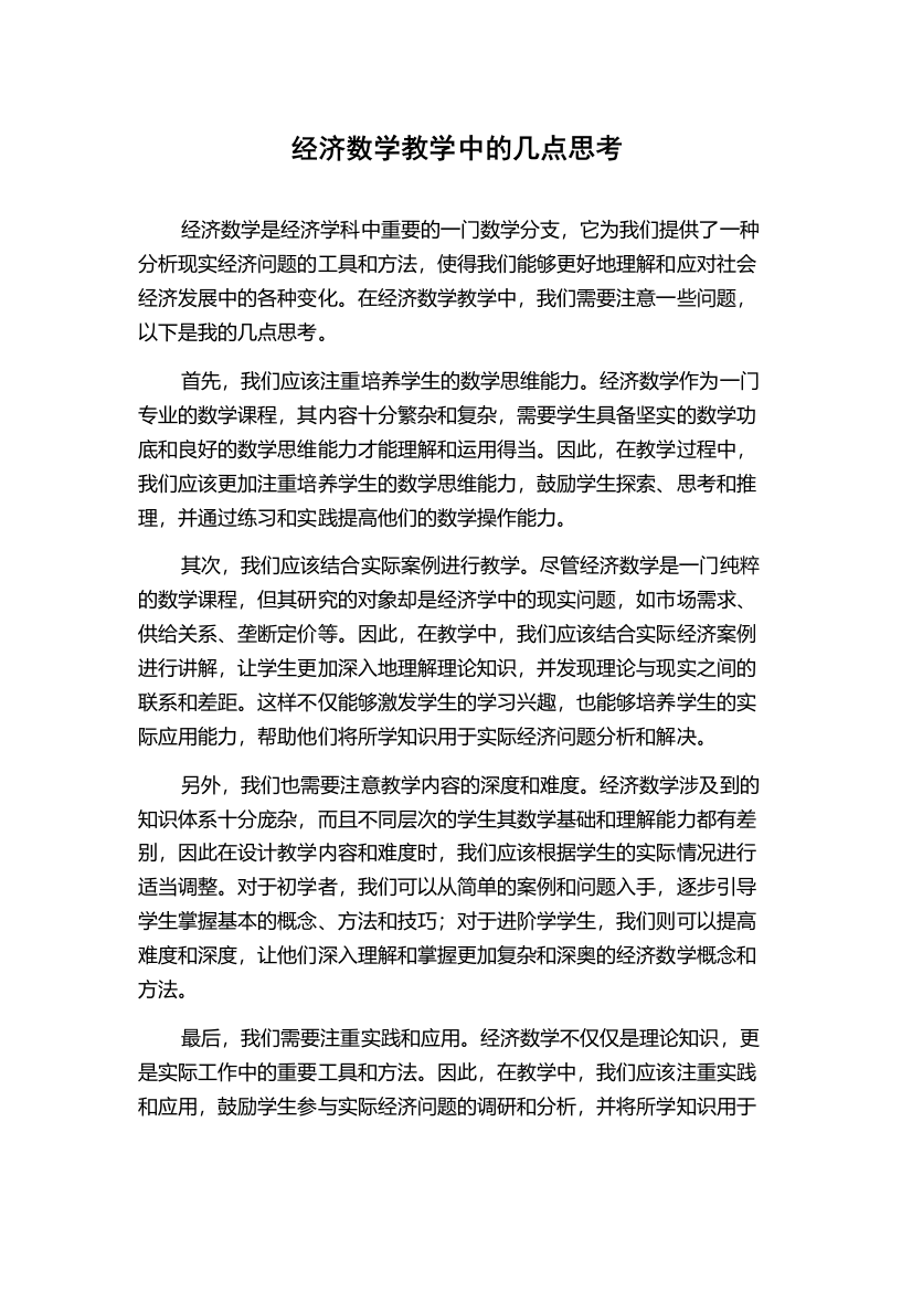 经济数学教学中的几点思考