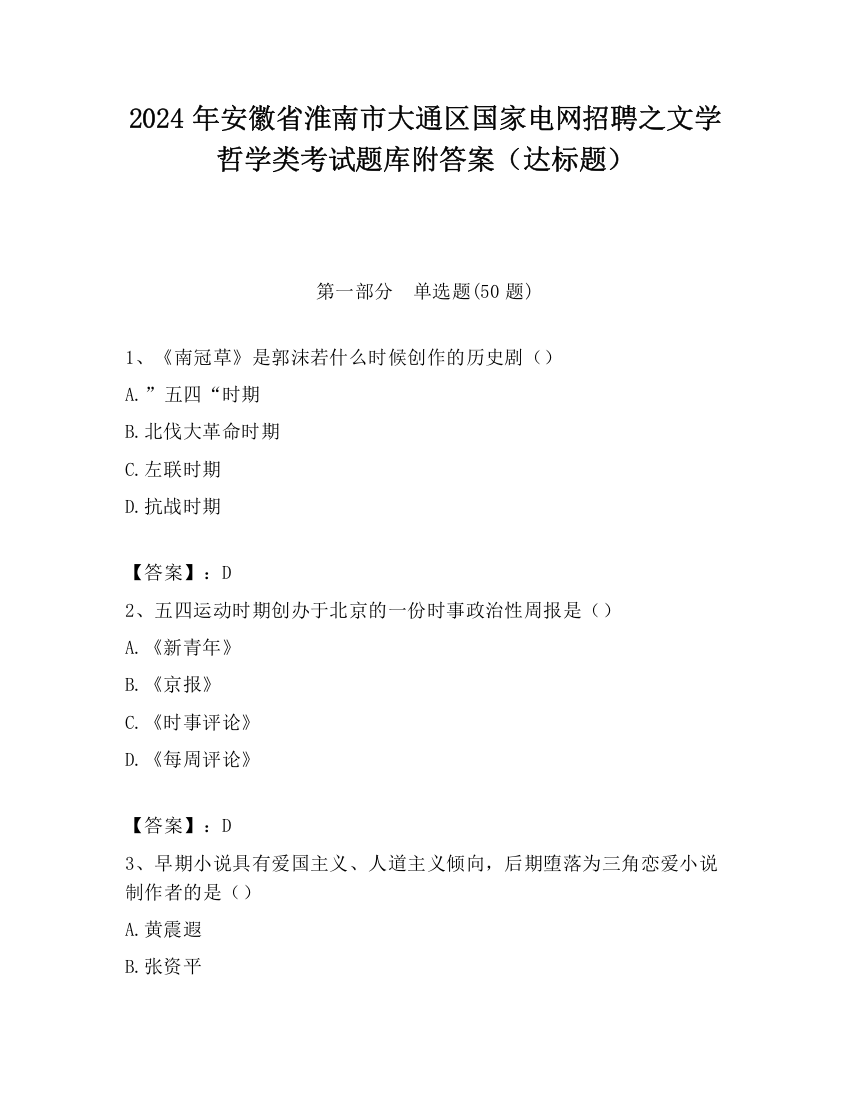 2024年安徽省淮南市大通区国家电网招聘之文学哲学类考试题库附答案（达标题）