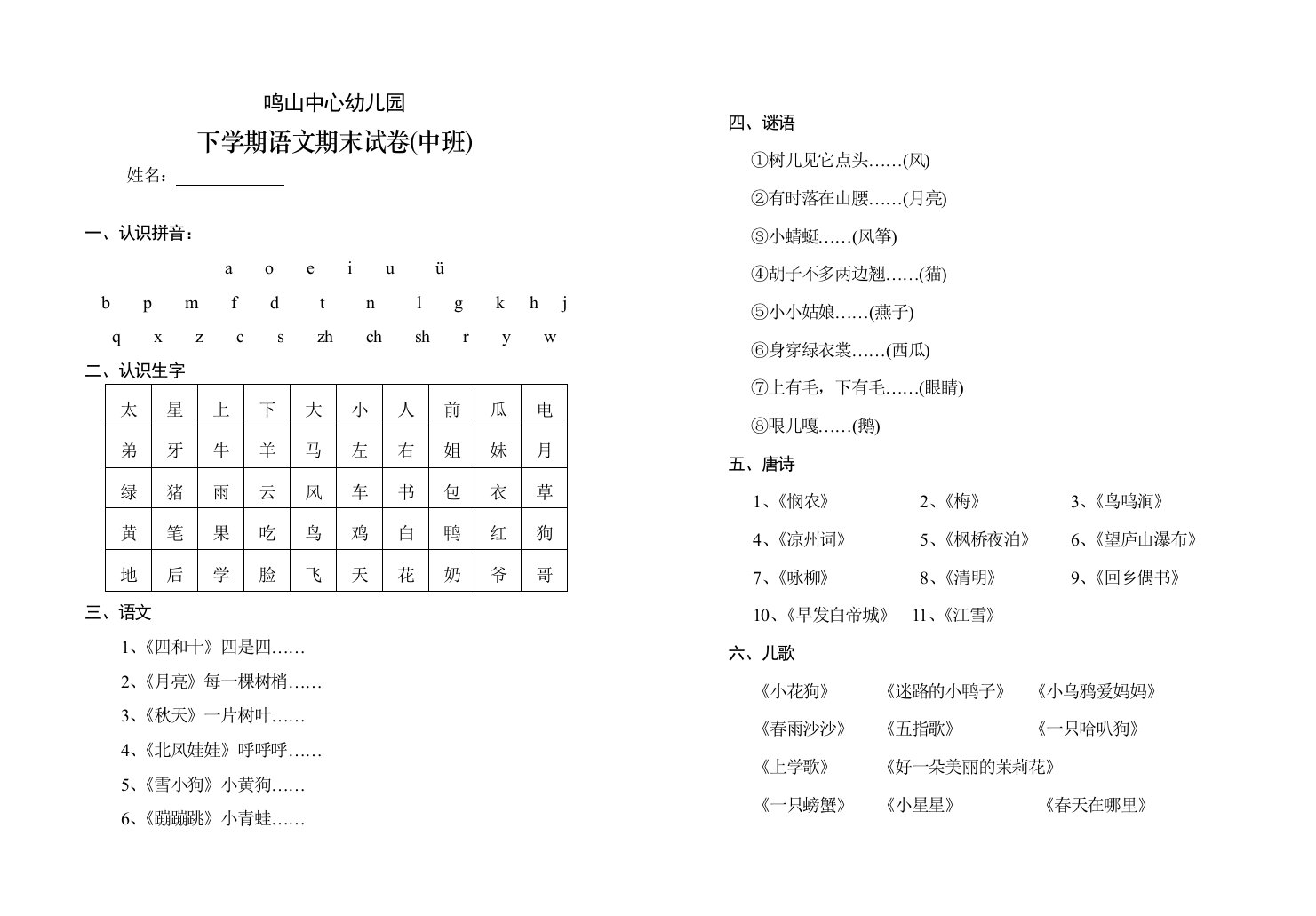 幼儿园大班下学期语文期末试卷大班