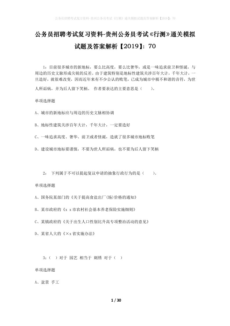 公务员招聘考试复习资料-贵州公务员考试行测通关模拟试题及答案解析201970_1