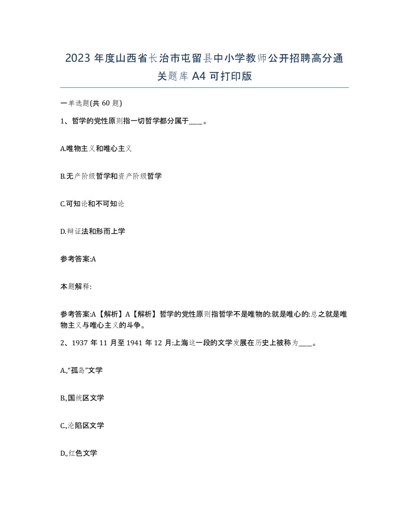 2023年度山西省长治市屯留县中小学教师公开招聘高分通关题库A4可打印版