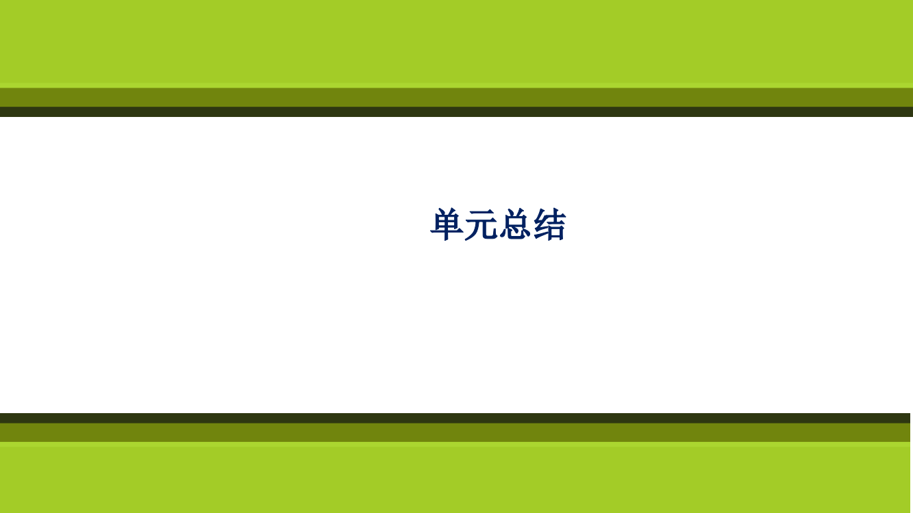 2021-2022学年高一历史部编版必修上册课件：第四单元单元总结