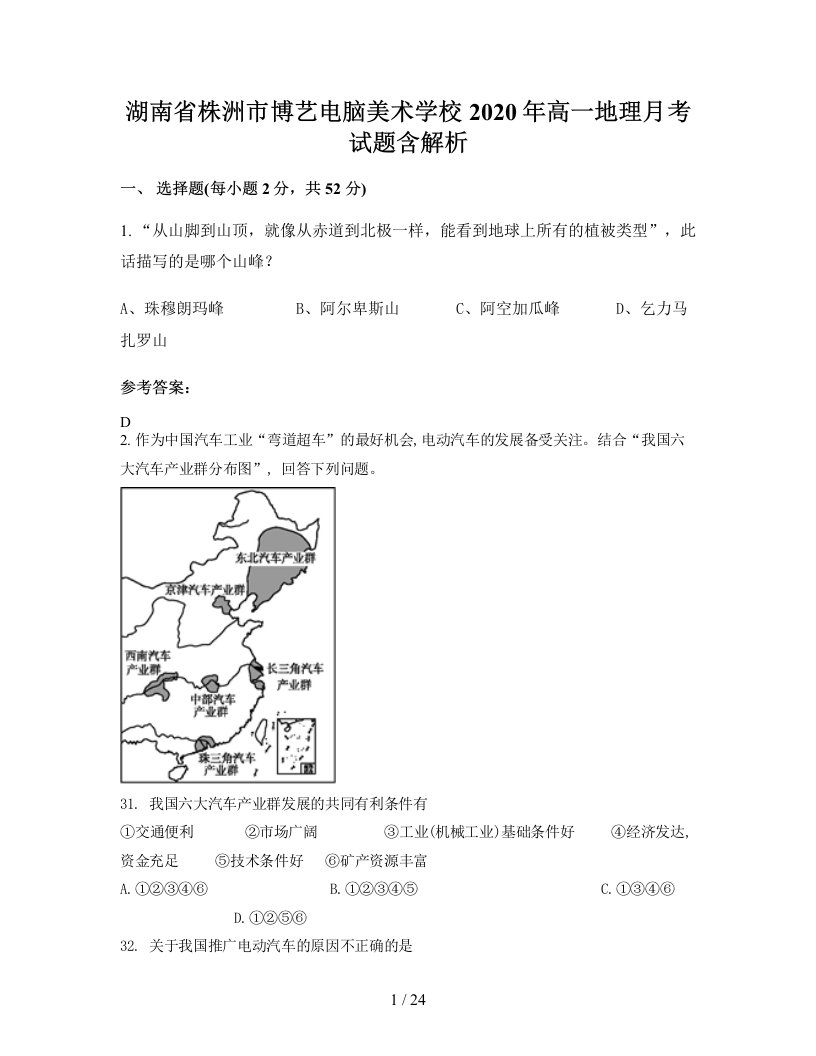 湖南省株洲市博艺电脑美术学校2020年高一地理月考试题含解析