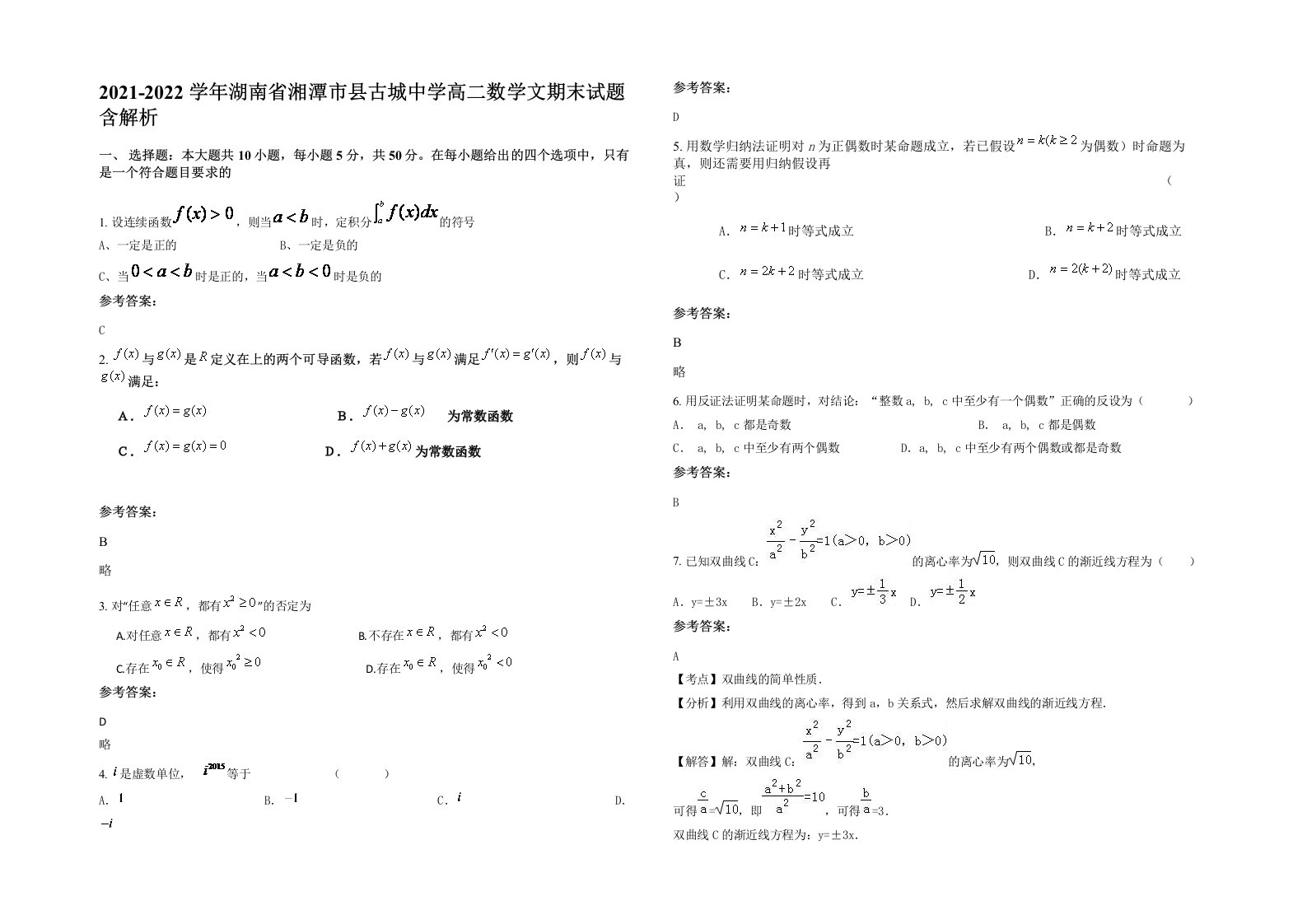 2021-2022学年湖南省湘潭市县古城中学高二数学文期末试题含解析