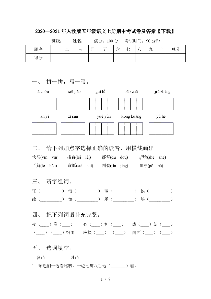 2020—2021年人教版五年级语文上册期中考试卷及答案【下载】