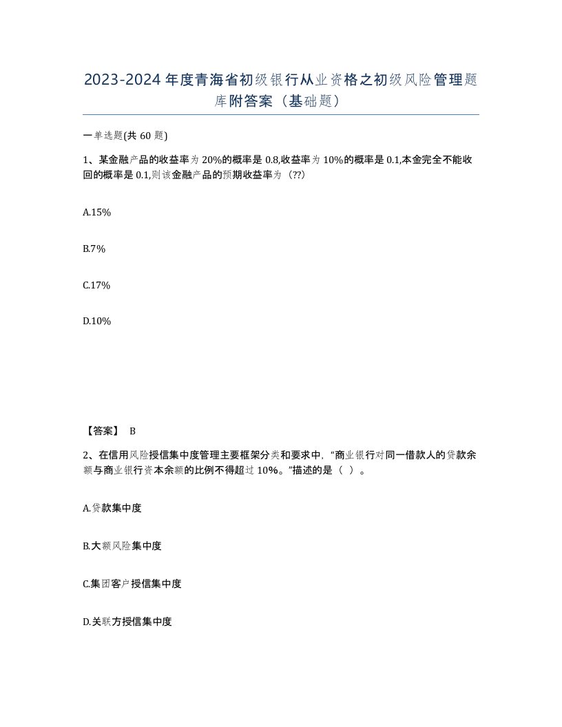 2023-2024年度青海省初级银行从业资格之初级风险管理题库附答案基础题