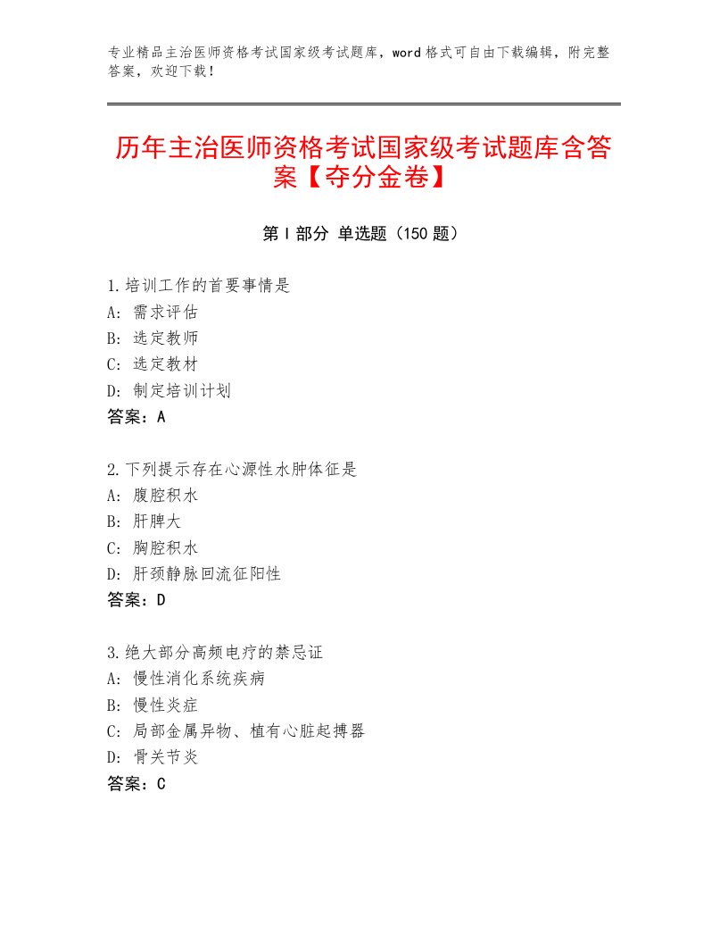 2023年主治医师资格考试国家级考试含答案解析