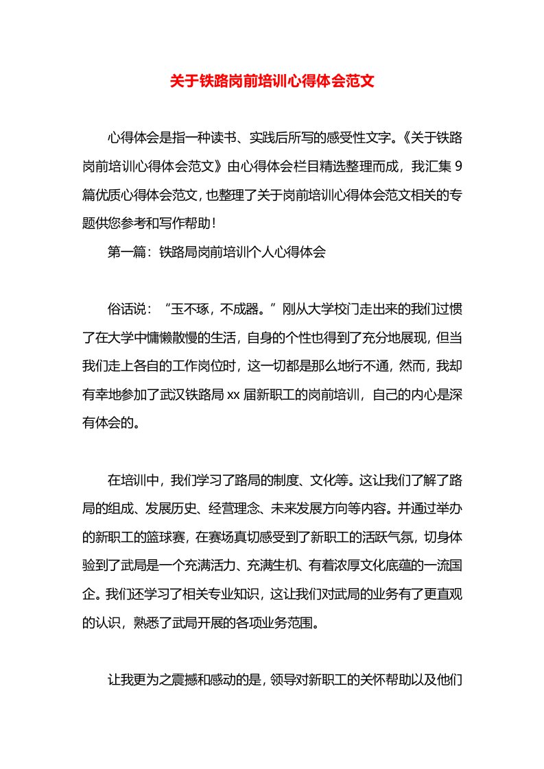 关于铁路岗前培训心得体会范文