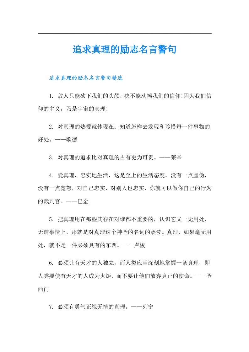 追求真理的励志名言警句