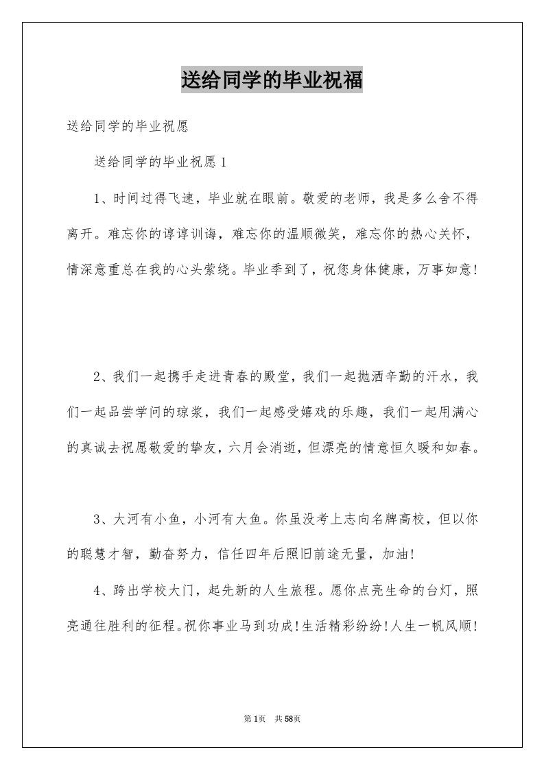 送给同学的毕业祝福例文