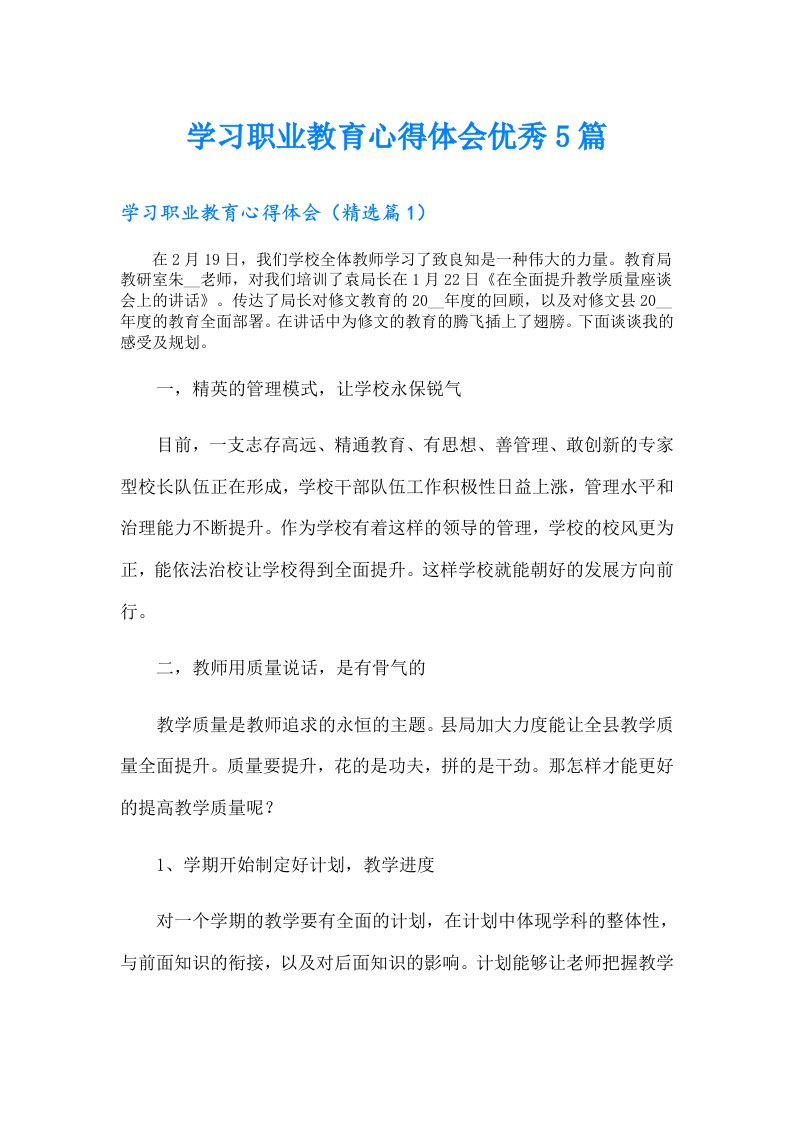 学习职业教育心得体会优秀5篇