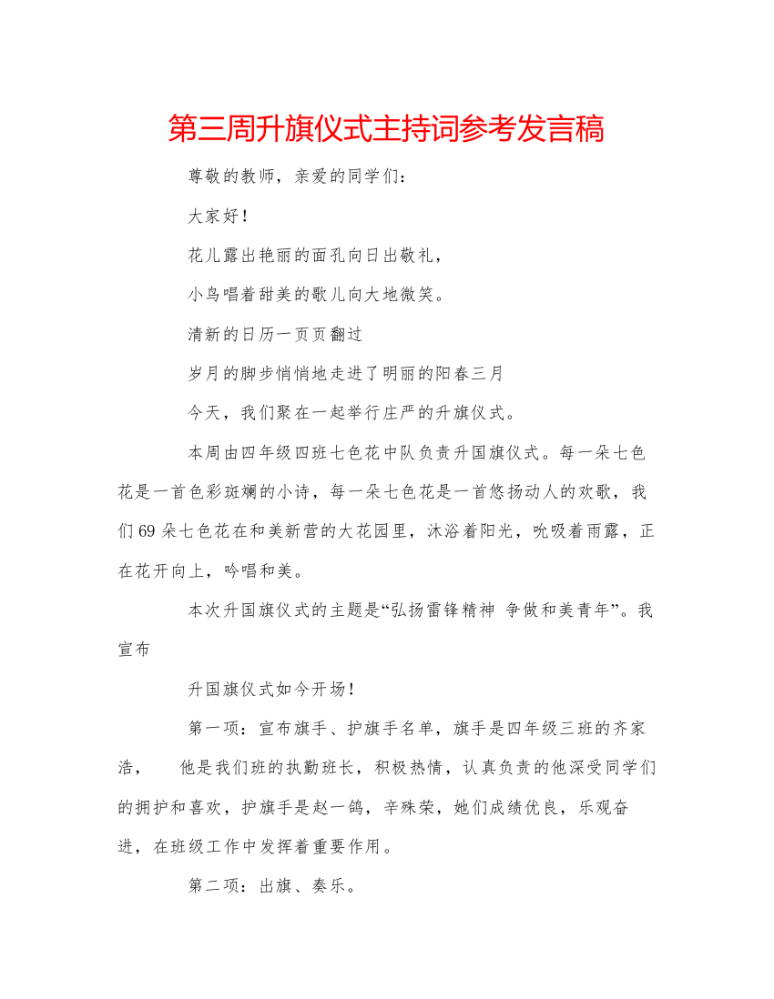 精编第三周升旗仪式主持词参考发言稿