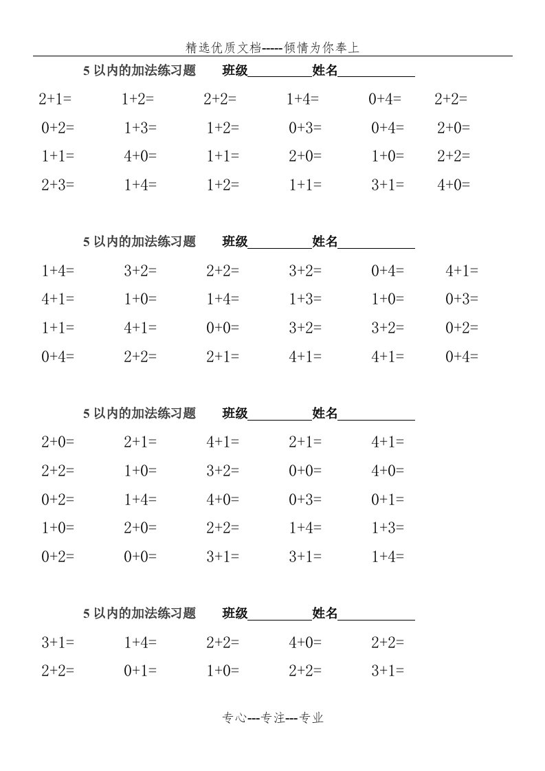 一年级上册5以内的加减法练习题(打印版)(共4页)