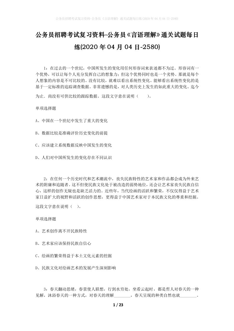 公务员招聘考试复习资料-公务员言语理解通关试题每日练2020年04月04日-2580