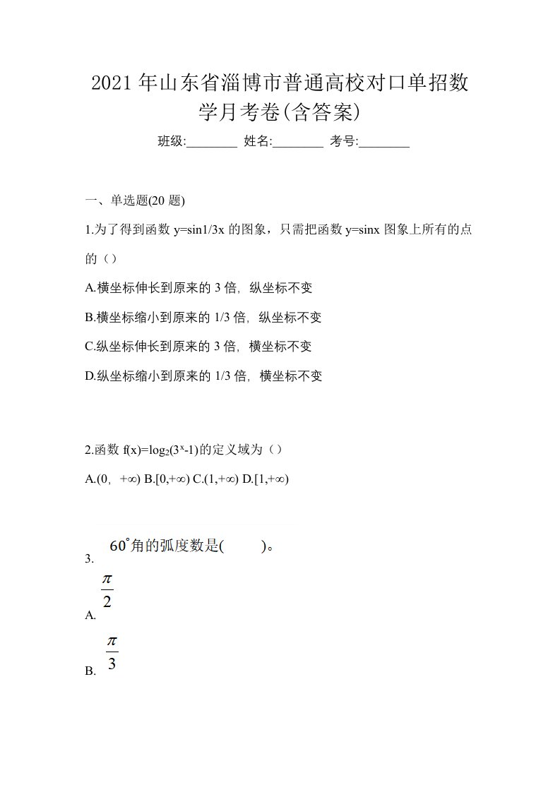 2021年山东省淄博市普通高校对口单招数学月考卷含答案