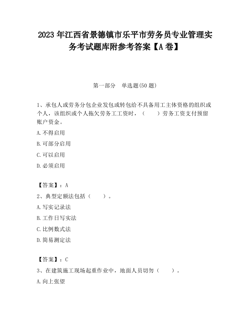 2023年江西省景德镇市乐平市劳务员专业管理实务考试题库附参考答案【A卷】