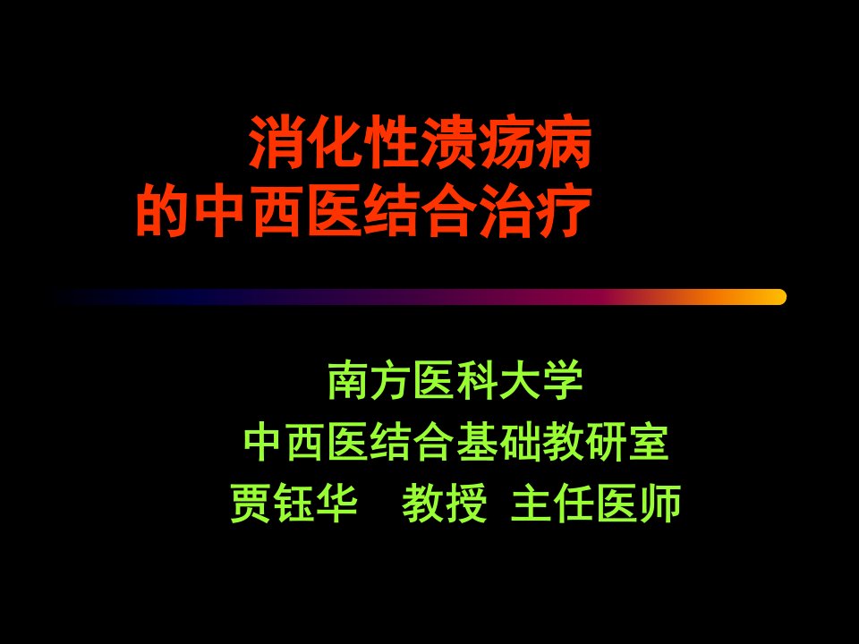 9消化性溃疡的中医药治疗幻灯片