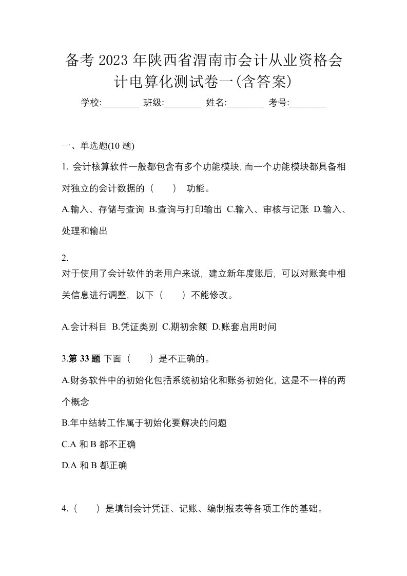 备考2023年陕西省渭南市会计从业资格会计电算化测试卷一含答案