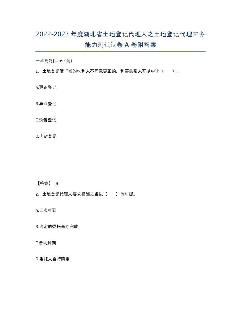 2022-2023年度湖北省土地登记代理人之土地登记代理实务能力测试试卷A卷附答案