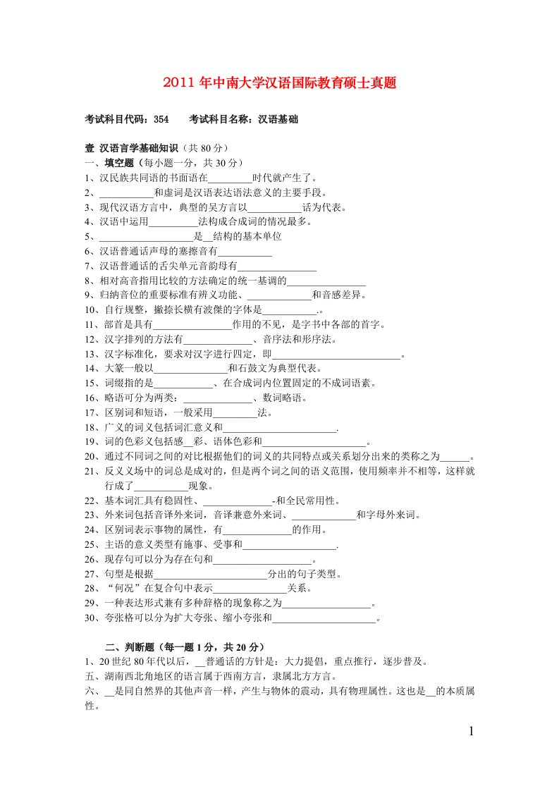 年中南大学汉语国际教育硕士考试真题