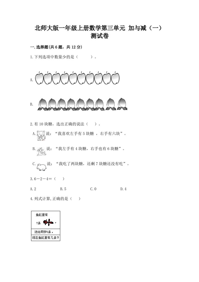 北师大版一年级上册数学第三单元