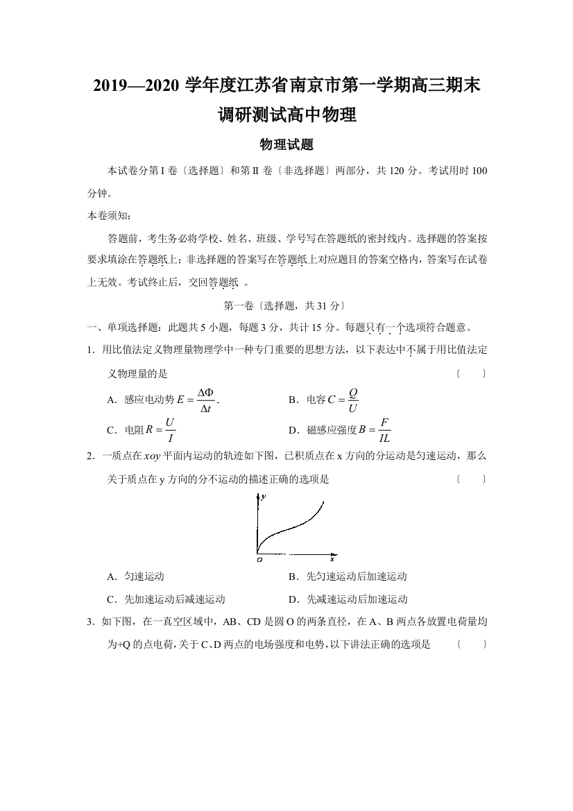 2019—2020学年度江苏省南京市第一学期高三期末调研测试高中物理