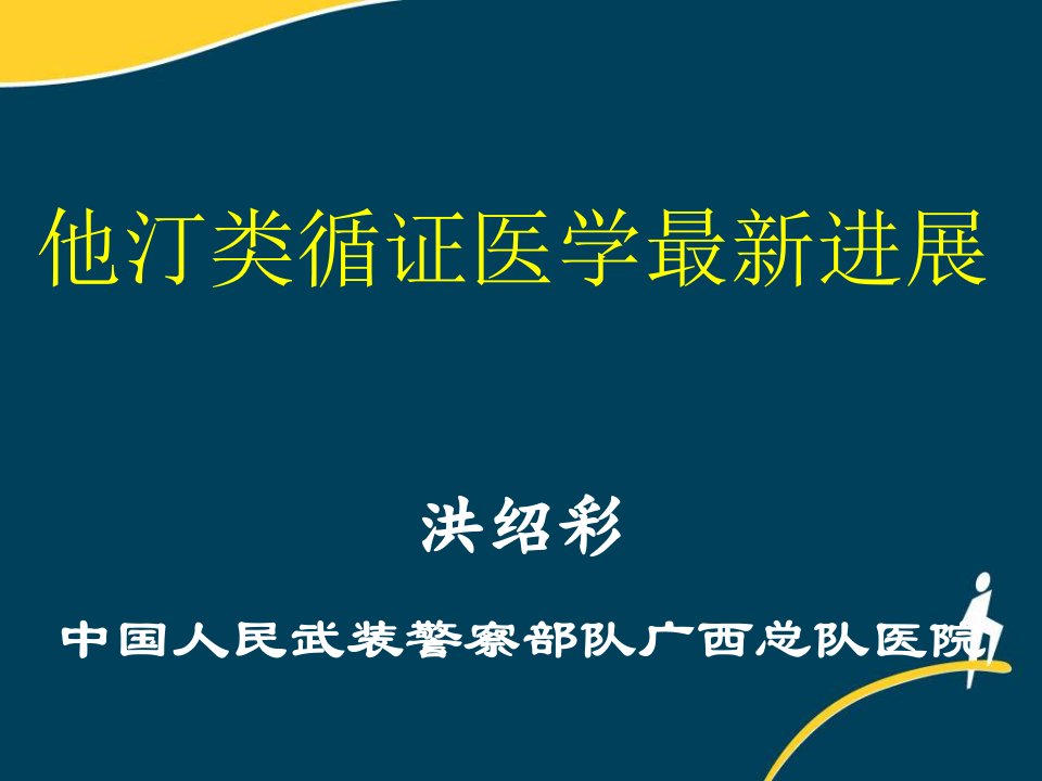 他汀类循证医学最新进展