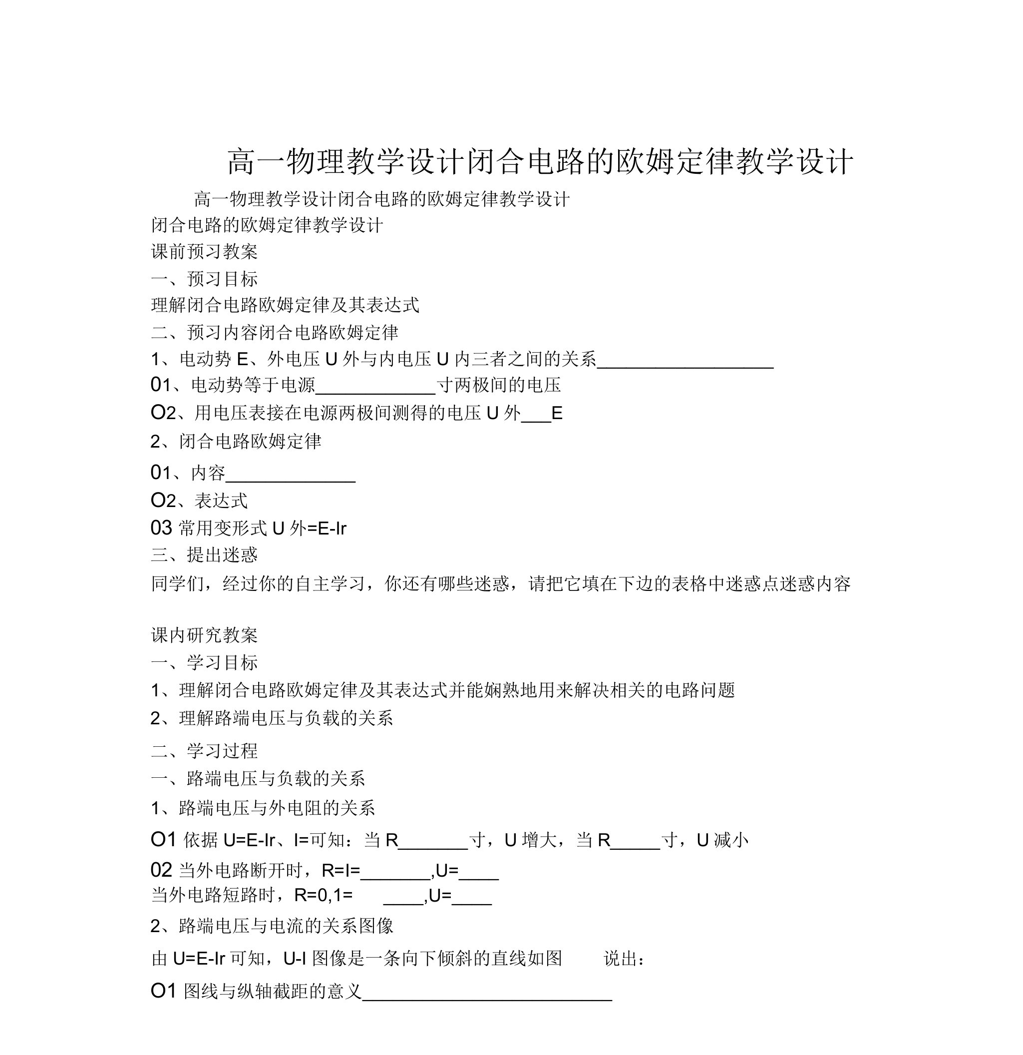 高一物理教案闭合电路的欧姆定律教案