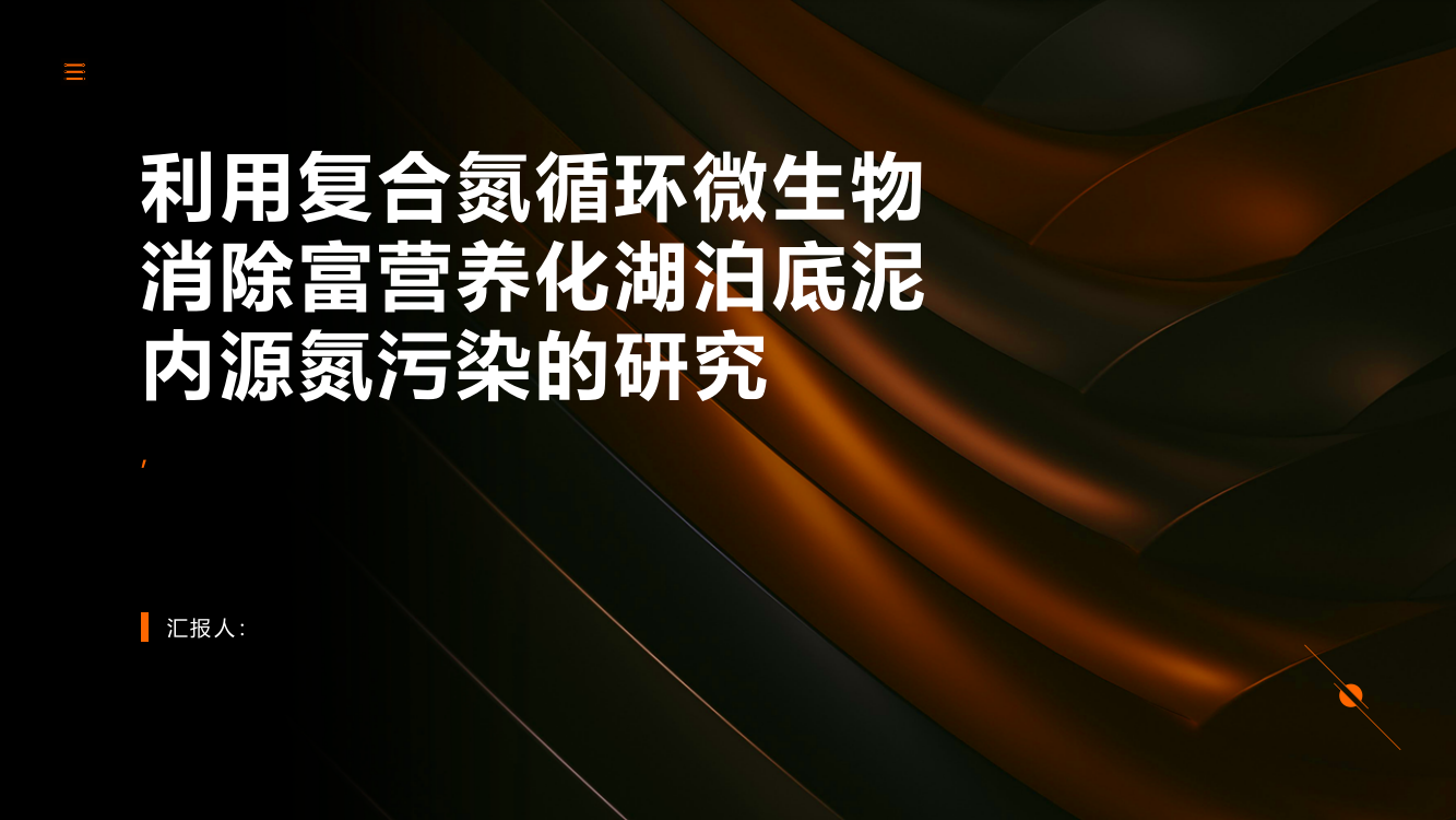 利用复合氮循环微生物消除富营养化湖泊底泥内源氮污染的研究