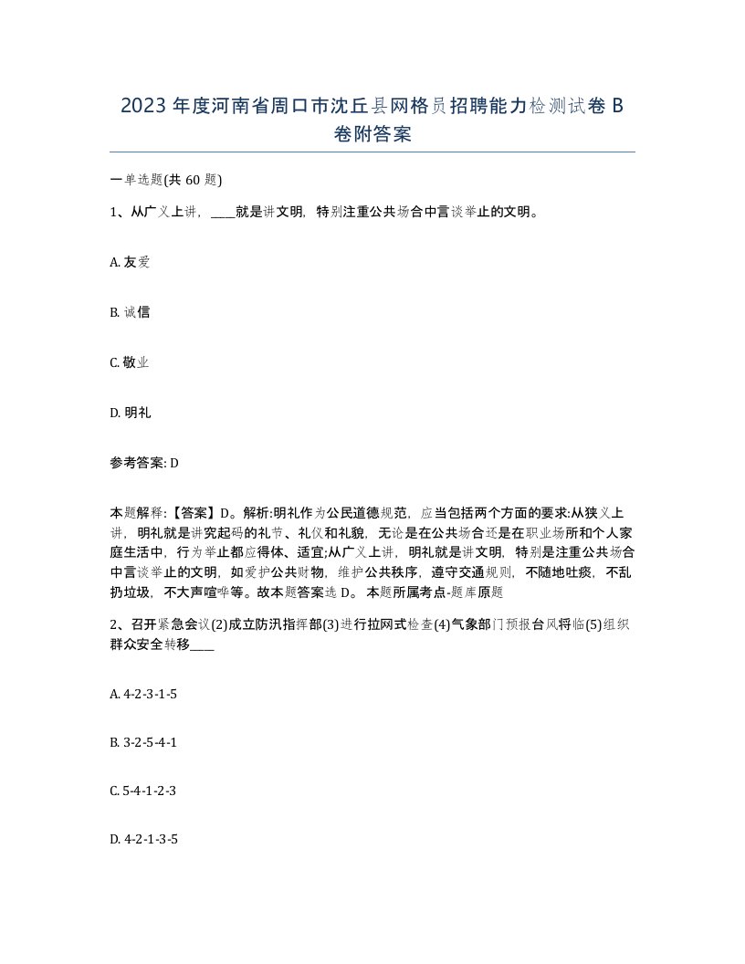 2023年度河南省周口市沈丘县网格员招聘能力检测试卷B卷附答案