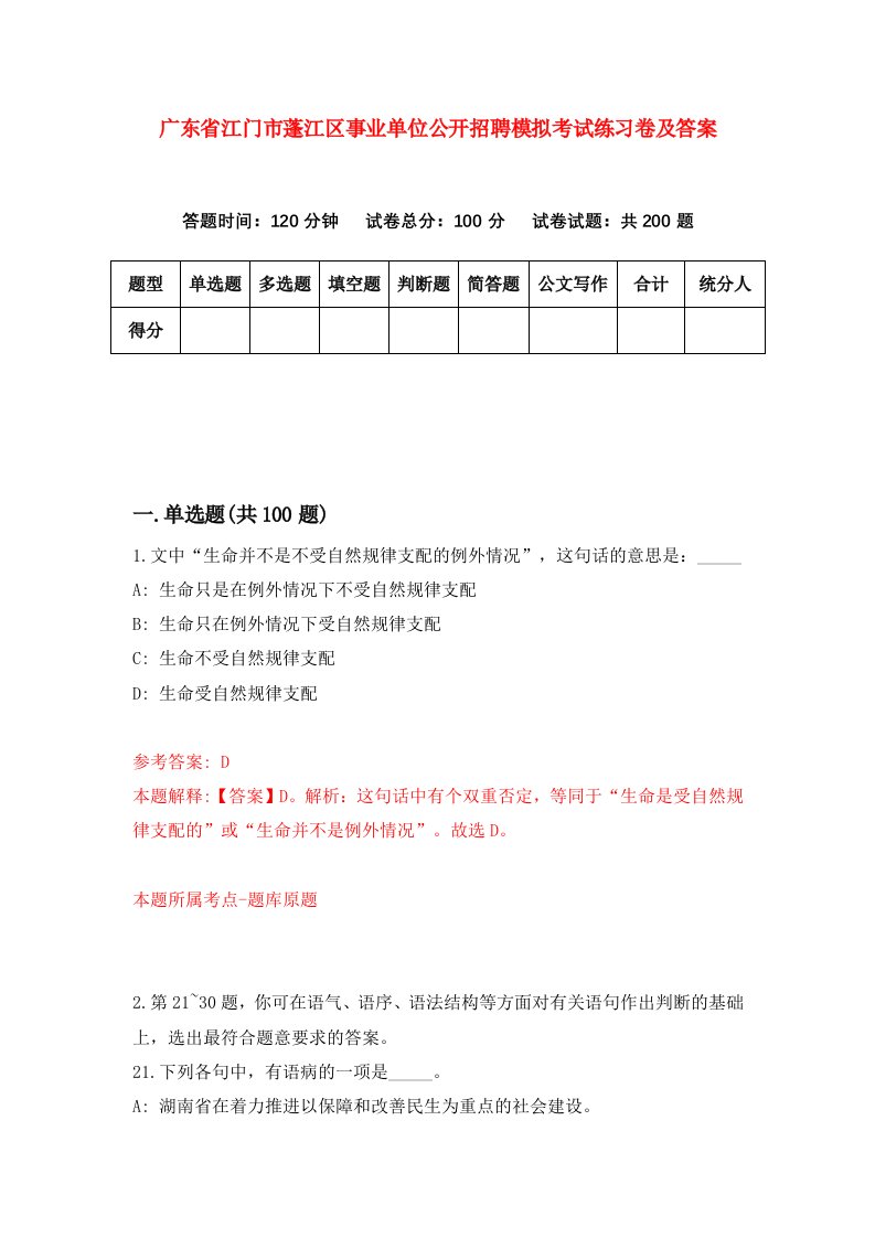 广东省江门市蓬江区事业单位公开招聘模拟考试练习卷及答案第3套