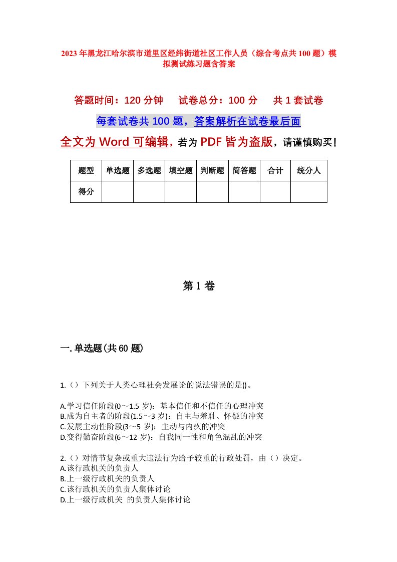 2023年黑龙江哈尔滨市道里区经纬街道社区工作人员综合考点共100题模拟测试练习题含答案