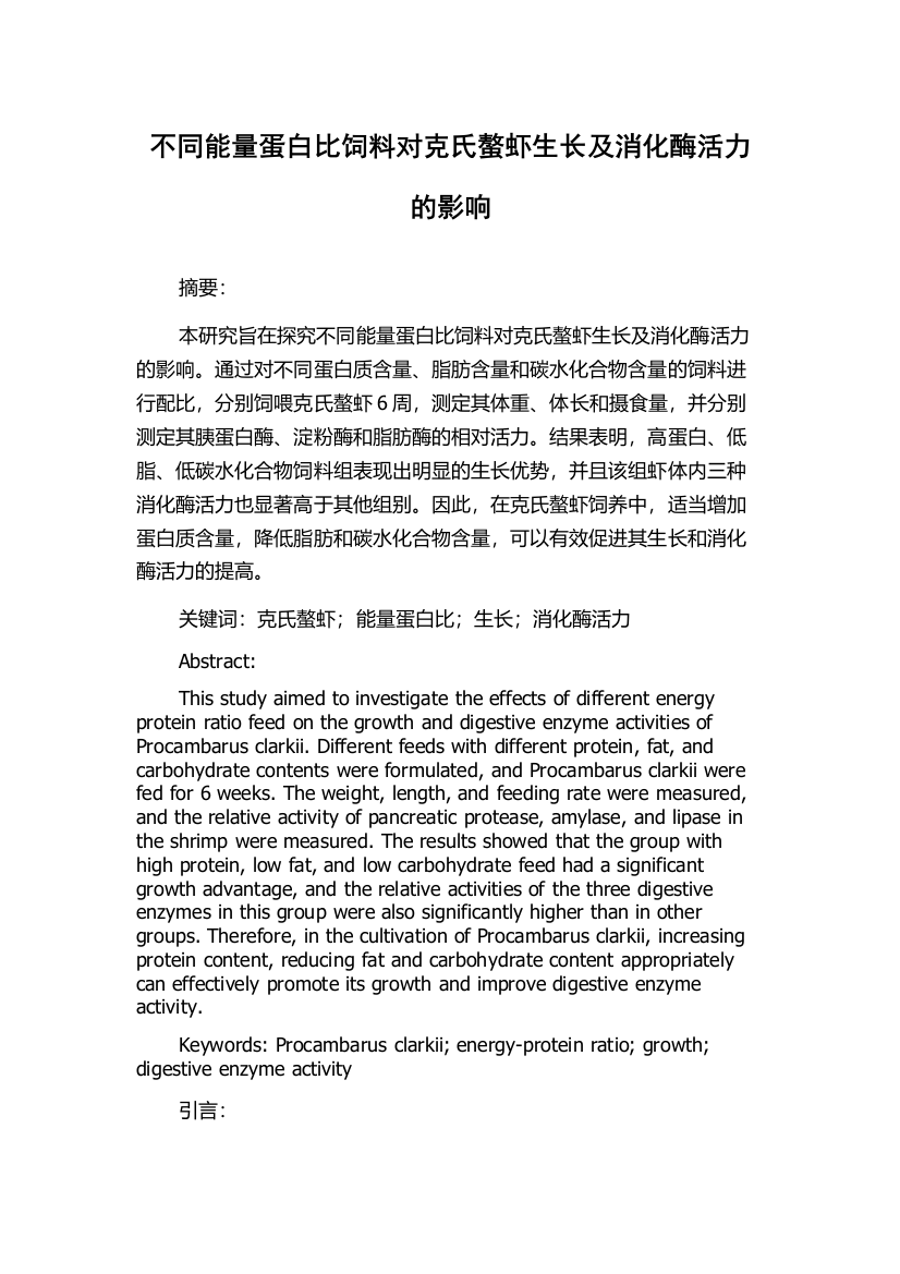 不同能量蛋白比饲料对克氏螯虾生长及消化酶活力的影响