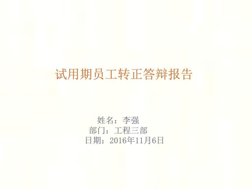 试用期员工转正答辩报告_学习总结_总结汇报_实用文档.ppt