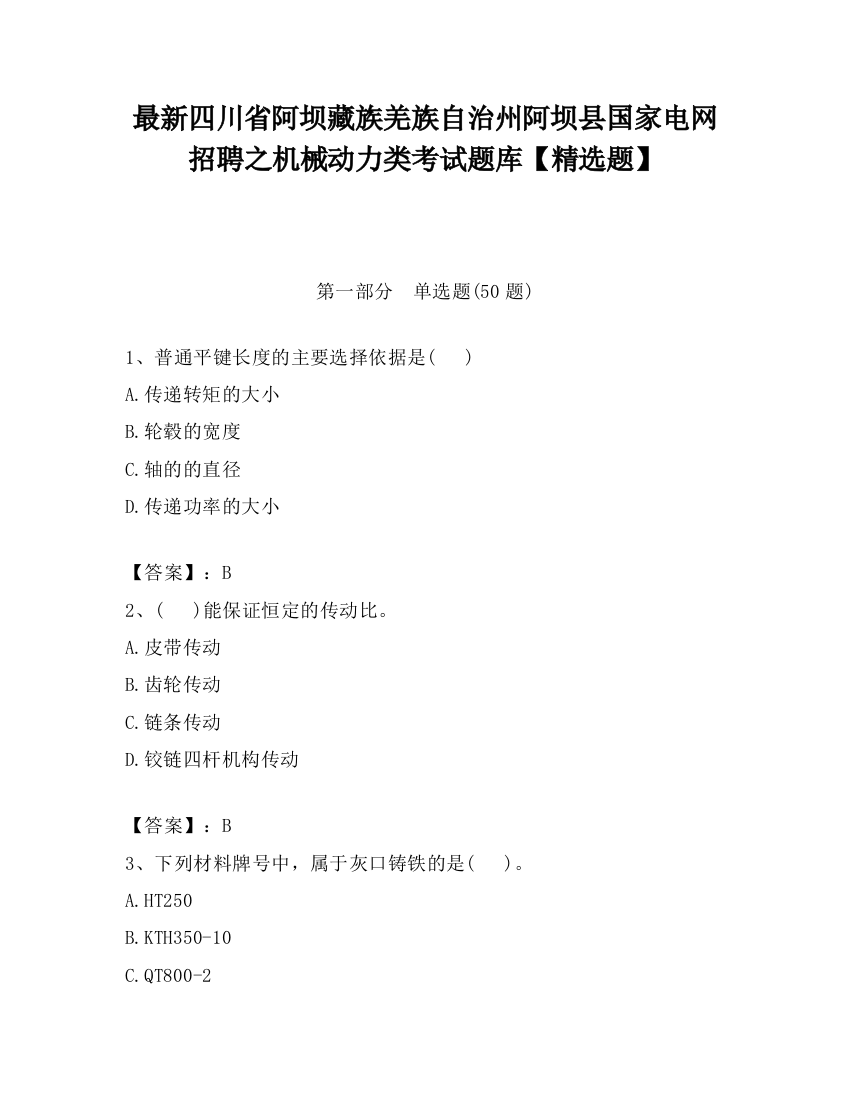 最新四川省阿坝藏族羌族自治州阿坝县国家电网招聘之机械动力类考试题库【精选题】