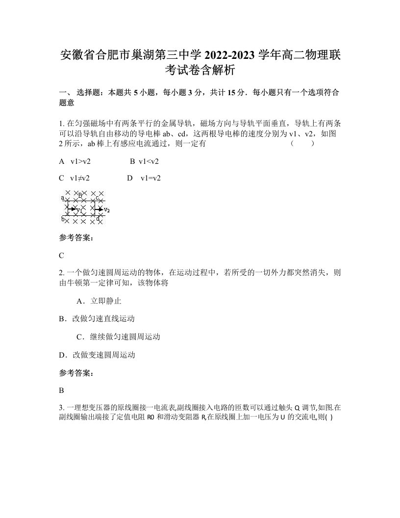 安徽省合肥市巢湖第三中学2022-2023学年高二物理联考试卷含解析